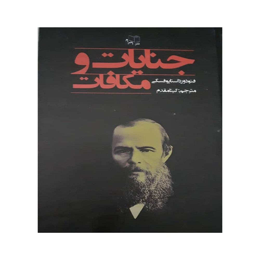 کتاب جنایات و مکافات اثر فئودور داستایوفسکی انتشارات احرام