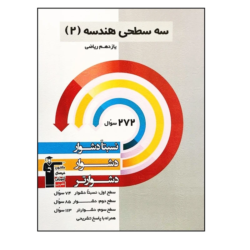 کتاب سه سطحی هندسه 2 پایه یازدهم رشته ریاضی اثر جمعی از نویسندگان انتشارات قلم چی