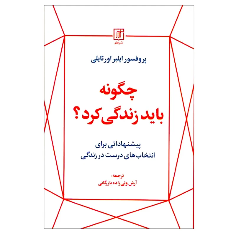 کتاب چگونه بايد زندگي كرد اثر ایلبر اورتایلی نشر علم