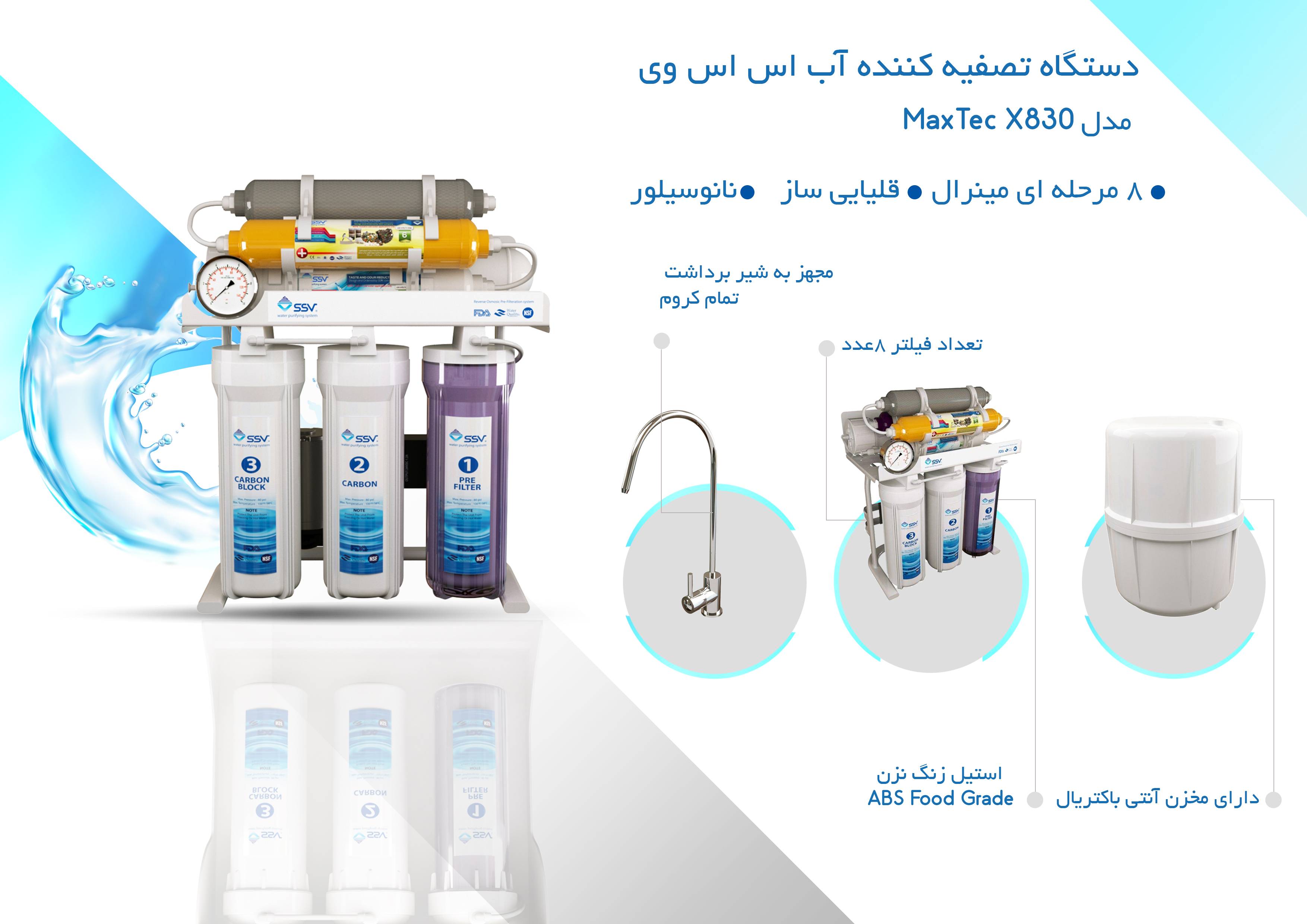 تصفیه آب خانگی اس اس وی مدل MaxTec X830 quality,q 70 - تصفیه آب خانگی اس اس وی مدل MaxTec X830