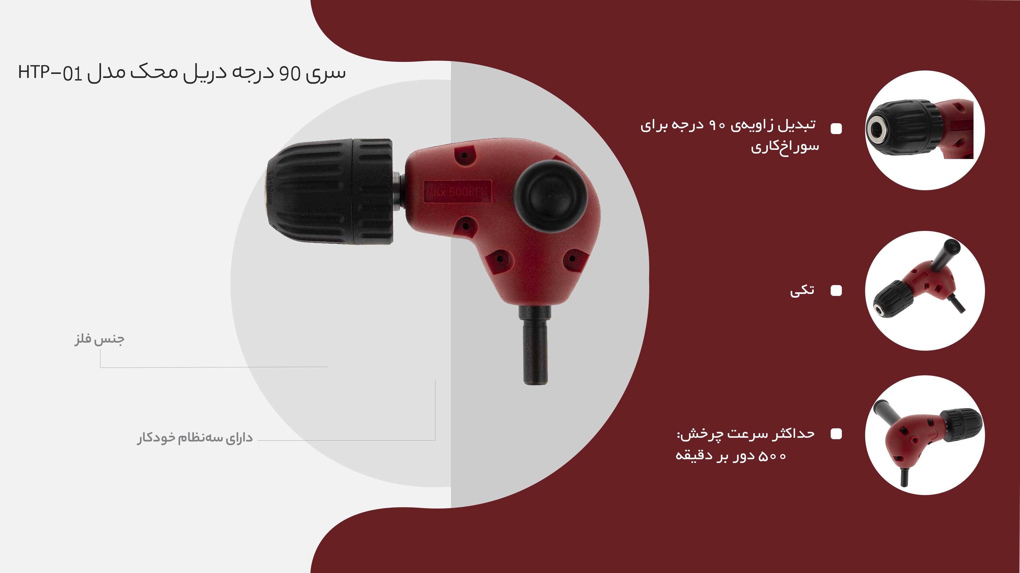 مشخصات و قیمت
سری 90 درجه دریل محک مدل HTP-01 2 quality,q 70