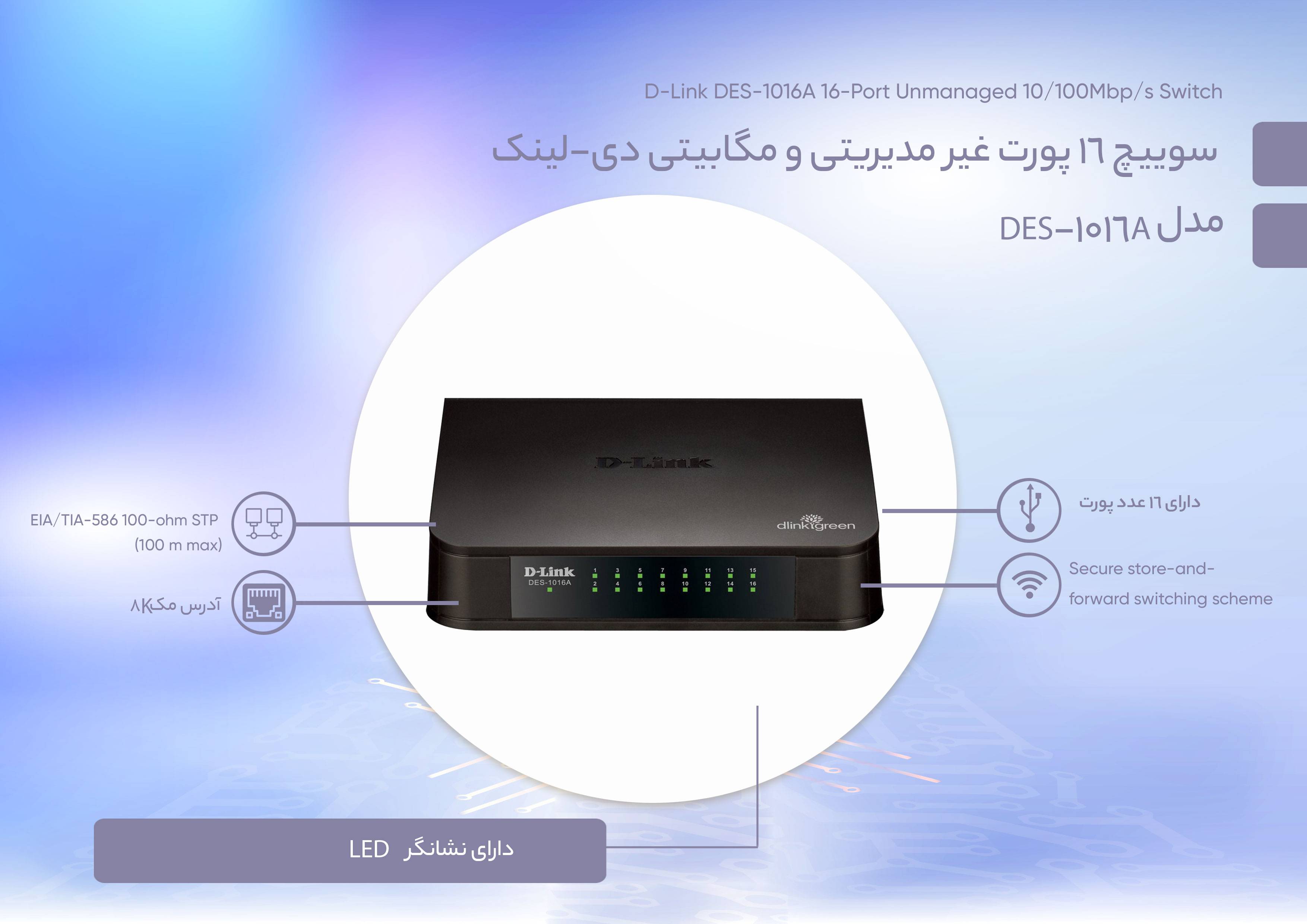 قیمت و خرید سوییچ 16 پورت غیر مدیریتی و مگابیتی دی-لینک مدل DES-1016A