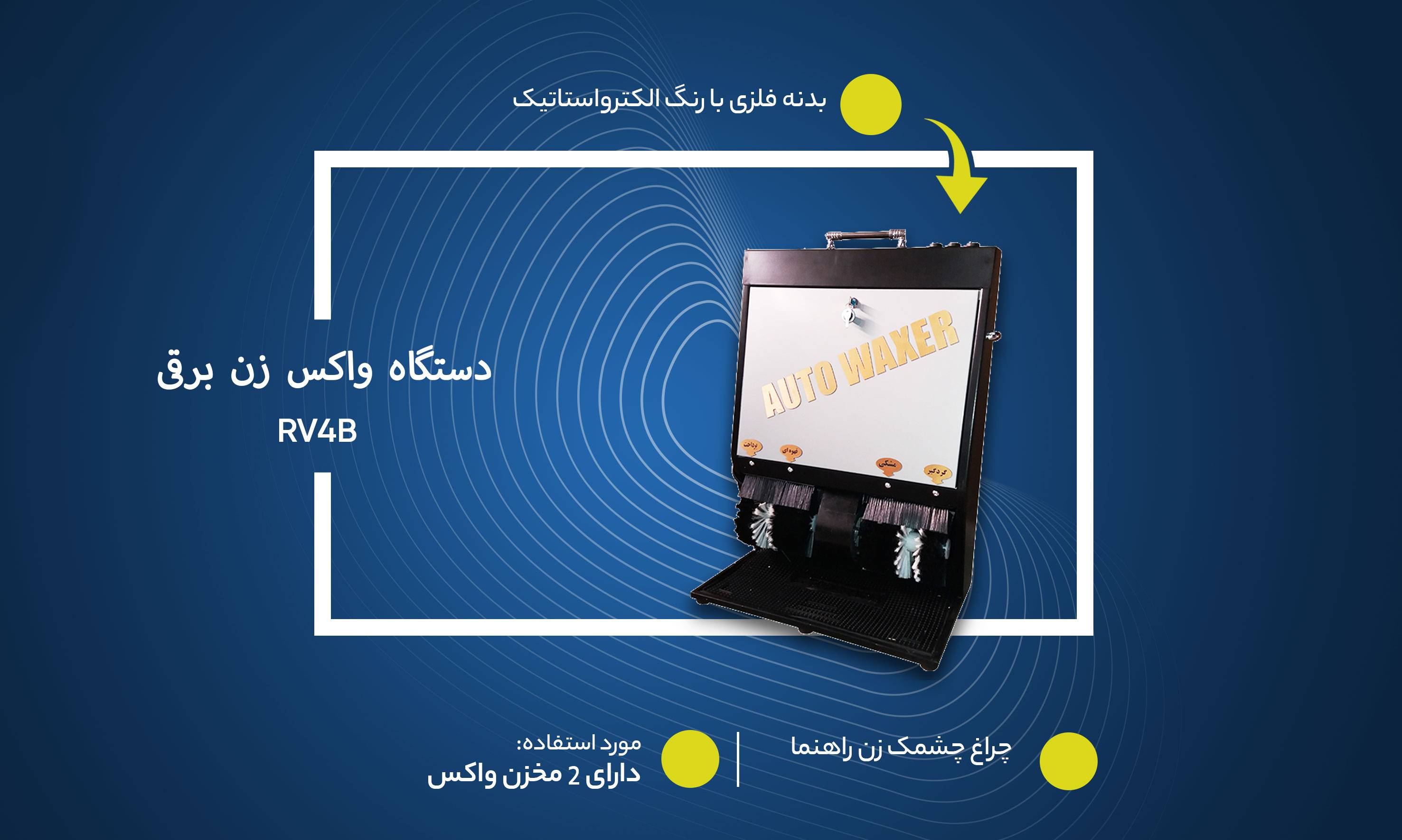 دستگاه واکس زن برقی کفش مدل RV4B 8 quality,q 70