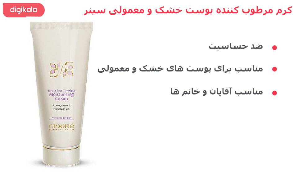 کرم مرطوب کننده پوست خشک و معمولی سینره حجم 65 میلی لیتر کرم مرطوب کننده پوست خشک و معمولی سینره حجم 65 میلی لیتر