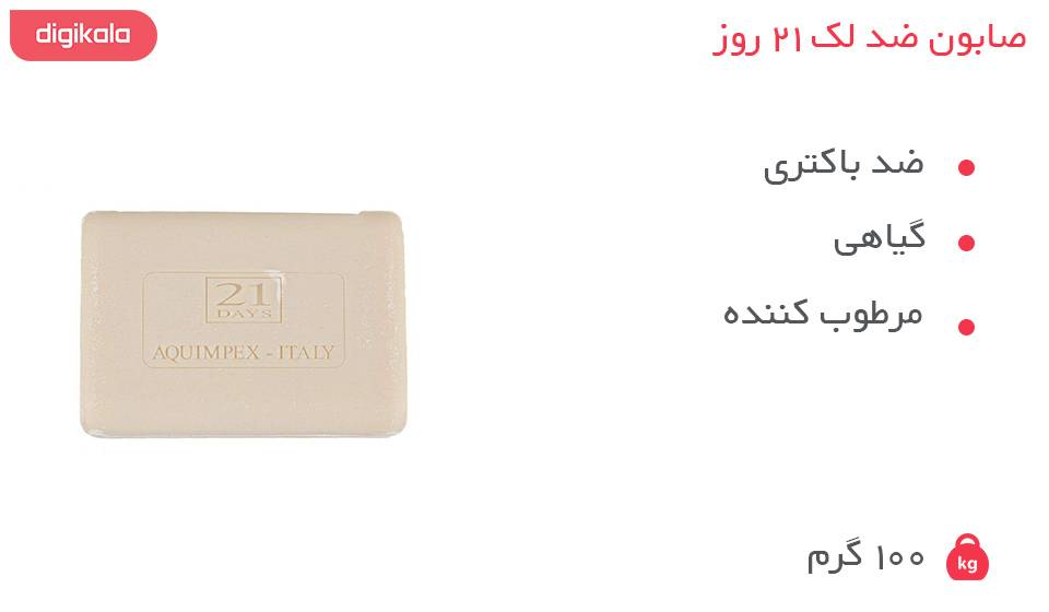 صابون ضد لک 21 روز مدل Aquimpex مقدار 100 گرم