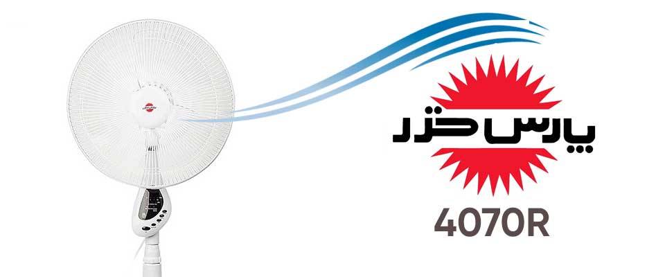 پنکه پارس خزر مدل 4070R quality,q 70
