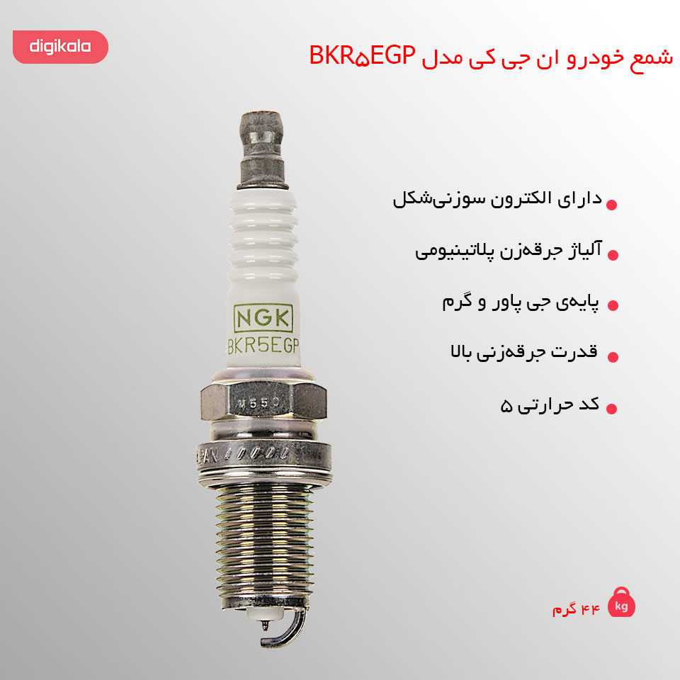 قیمت و خرید شمع خودرو ان جی کی مدل BKR5EGP