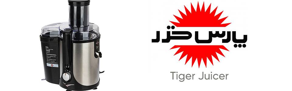 آبمیوه گیری پارس خزر مدل تایگر 700W آبمیوه گیری پارس خزر مدل Tiger
