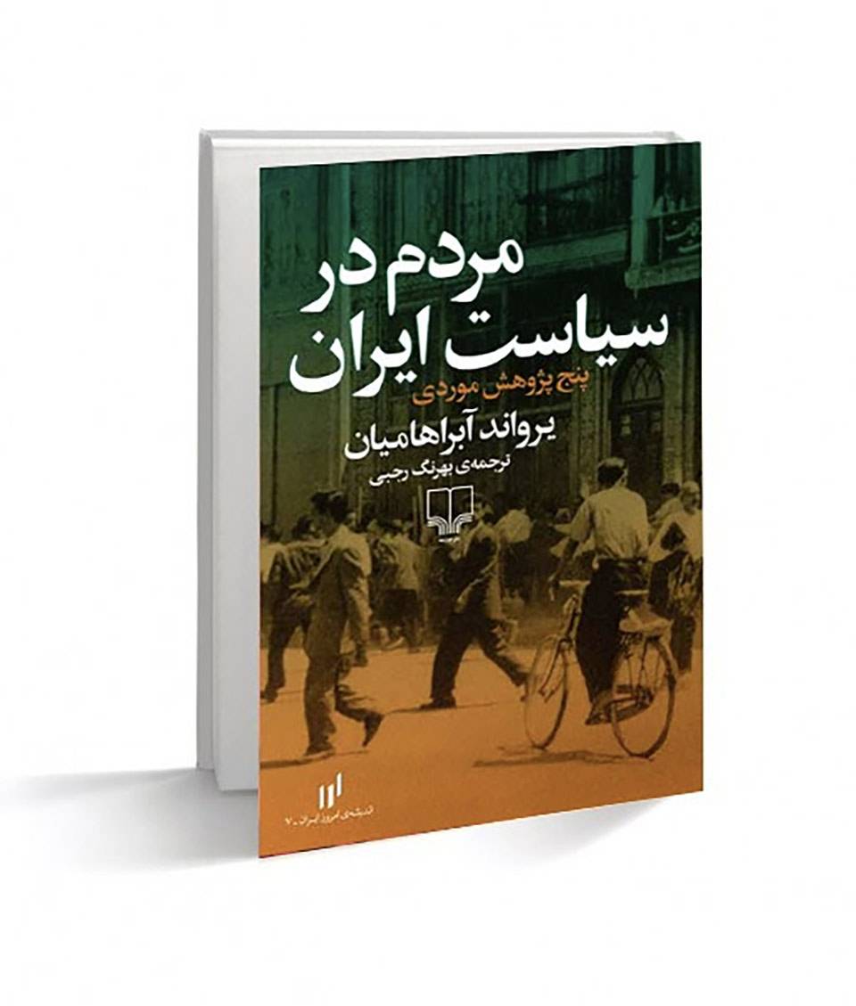 قیمت و خرید کتاب مردم در سیاست ایران اثر یرواند