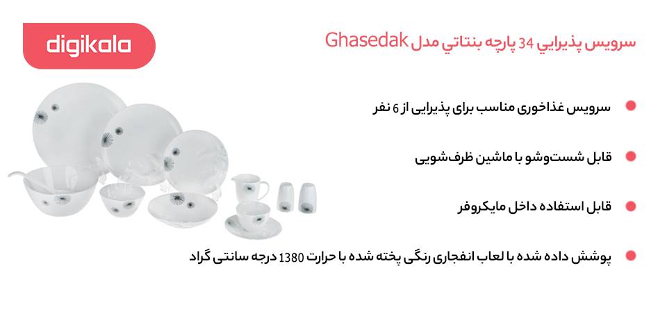خرید سرویس پذیرایی 34 پارچه بنتاتی مدل Ghasedak خرید سرویس پذیرایی 34 پارچه بنتاتی مدل Ghasedak
