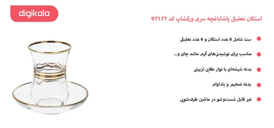 استکان نعلبکی پاشاباغچه سری ورکشاپ کد 97177 بسته 6 عددی استکان نعلبکی پاشاباغچه سری ورکشاپ کد 97177 بسته 6 عددی