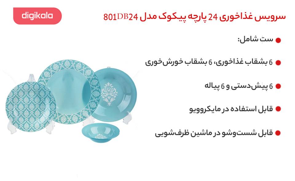 سرویس غذاخوری 24 پارچه پیکوک مدل 801DB24 سرویس غذاخوری 24 پارچه پیکوک مدل 801DB24