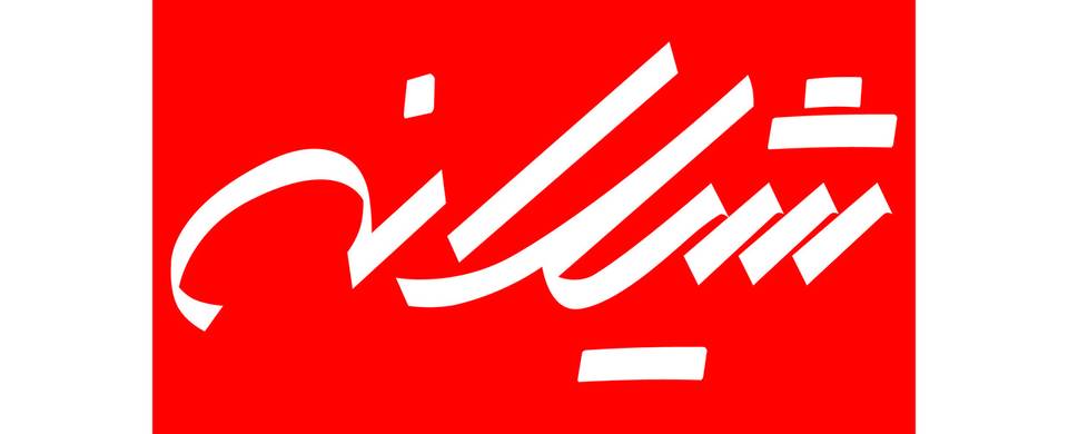 مشخصات و قیمت
کنسرو رب گوجه فرنگی شیلانه مقدار 800 گرم 2 quality,q 70