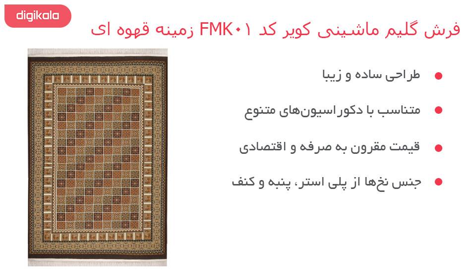 ارزان فرش گلیم ماشینی کویر کد FMK01 زمینه قهوه ای ارزان فرش گلیم ماشینی کویر کد FMK01 زمینه قهوه ای