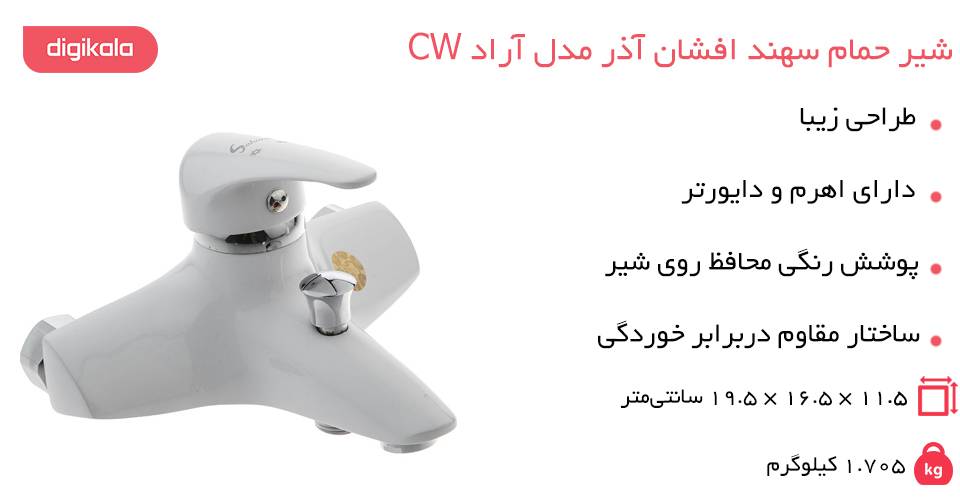 ارزان شیر حمام سهند افشان آذر مدل آراد CW ارزان شیر حمام سهند افشان آذر مدل آراد CW