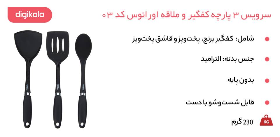 خرید سرویس 3 پارچه کفگیر و ملاقه اورانوس کد 03 خرید سرویس 3 پارچه کفگیر و ملاقه اورانوس کد 03
