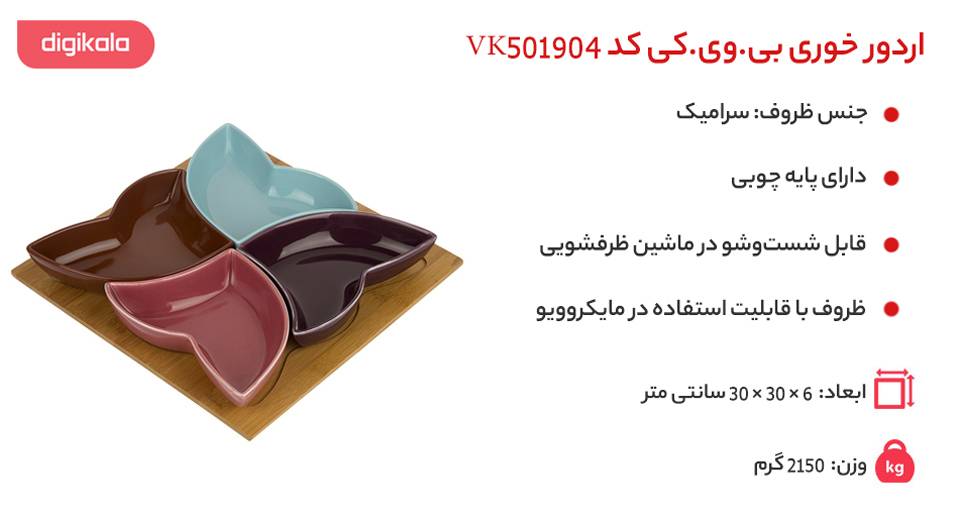 قیمت خرید اردور خوری بی.وی.کی کد VK501904 قیمت خرید اردور خوری بی.وی.کی کد VK501904
