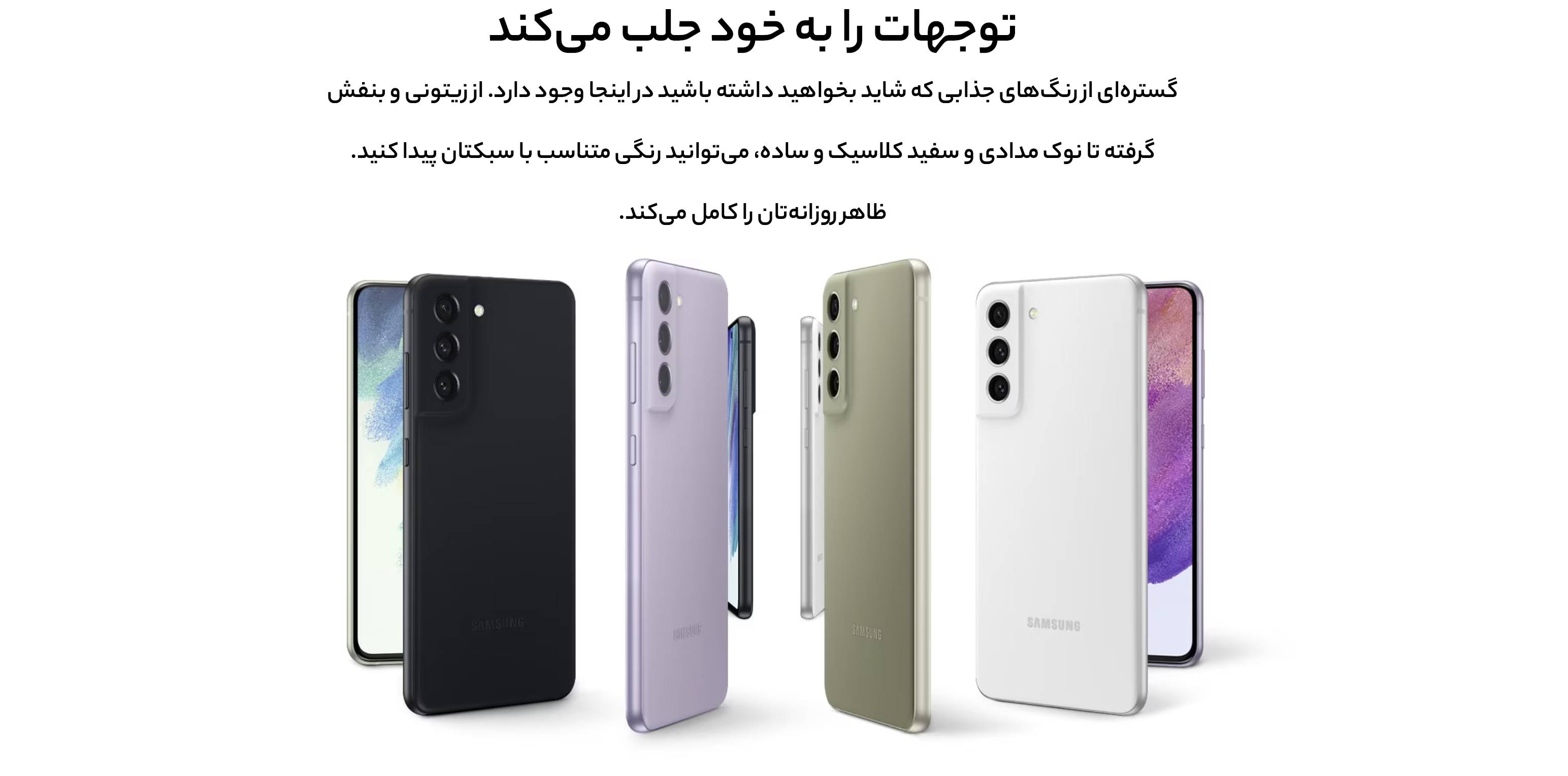 گوشی موبايل سامسونگ مدل Galaxy S21 FE 5G ظرفیت 256 گیگابایت - رم 8 گیگابایت