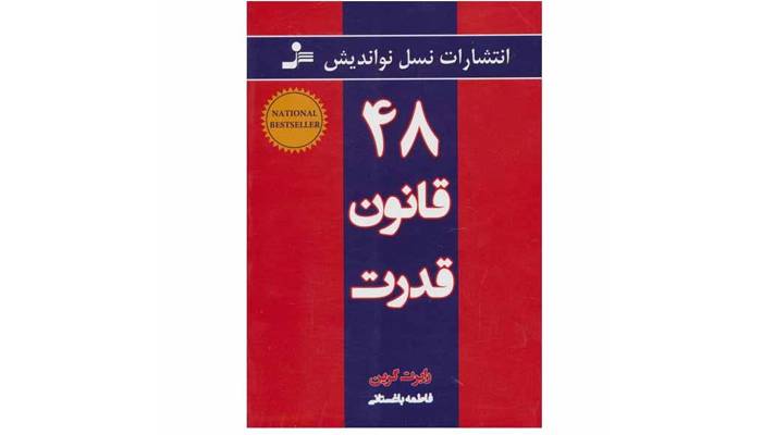 کتاب 48 قانون قدرت اثر رابرت گرین انتشارات نسل نواندیش 1 quality,q 70