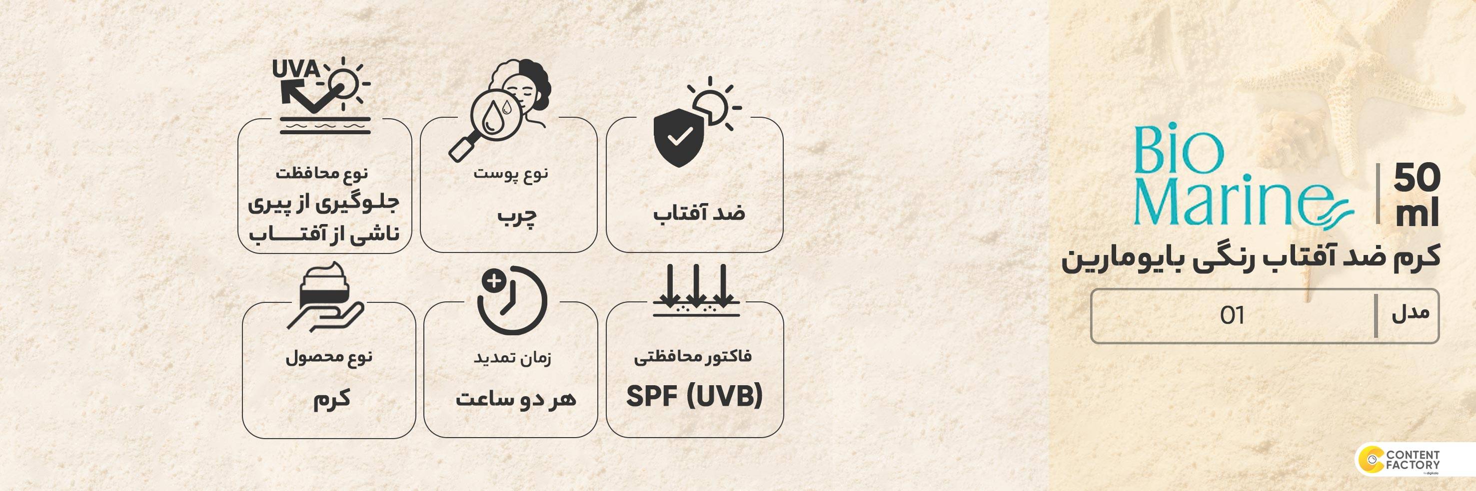 قیمت و خرید کرم ضد آفتاب رنگی بایومارین SPF 30 مدل روشن کننده 01 مناسب ...