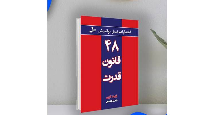 کتاب 48 قانون قدرت اثر رابرت گرین انتشارات نسل نواندیش 3 quality,q 70