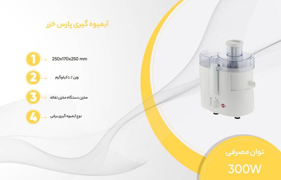 آبمیوه گیری پارس خزر مدل مانگو آبمیوه گیری پارس خزر مدل مانگو
