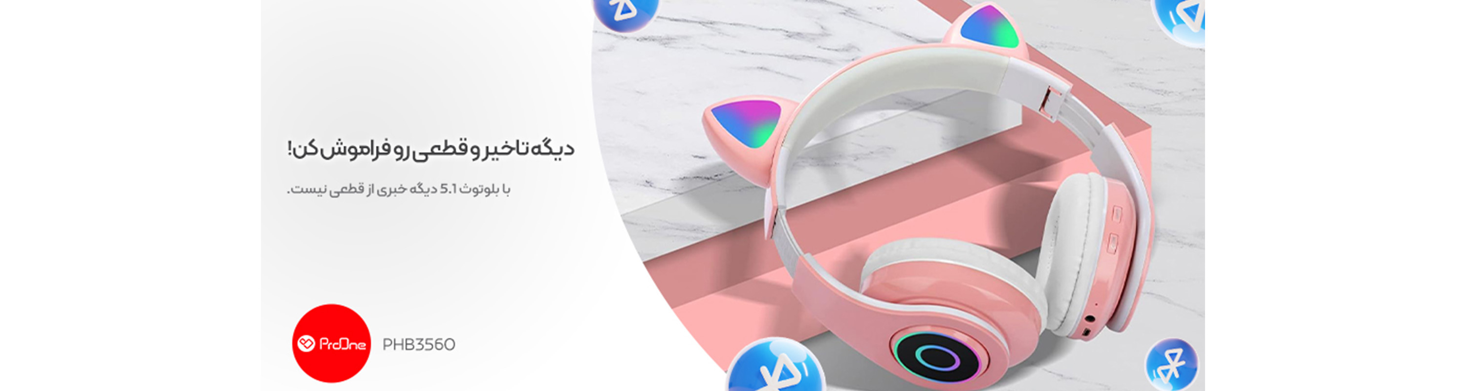 اتصال پایدار و بدون تاخیر با بلوتوث 5.1!
