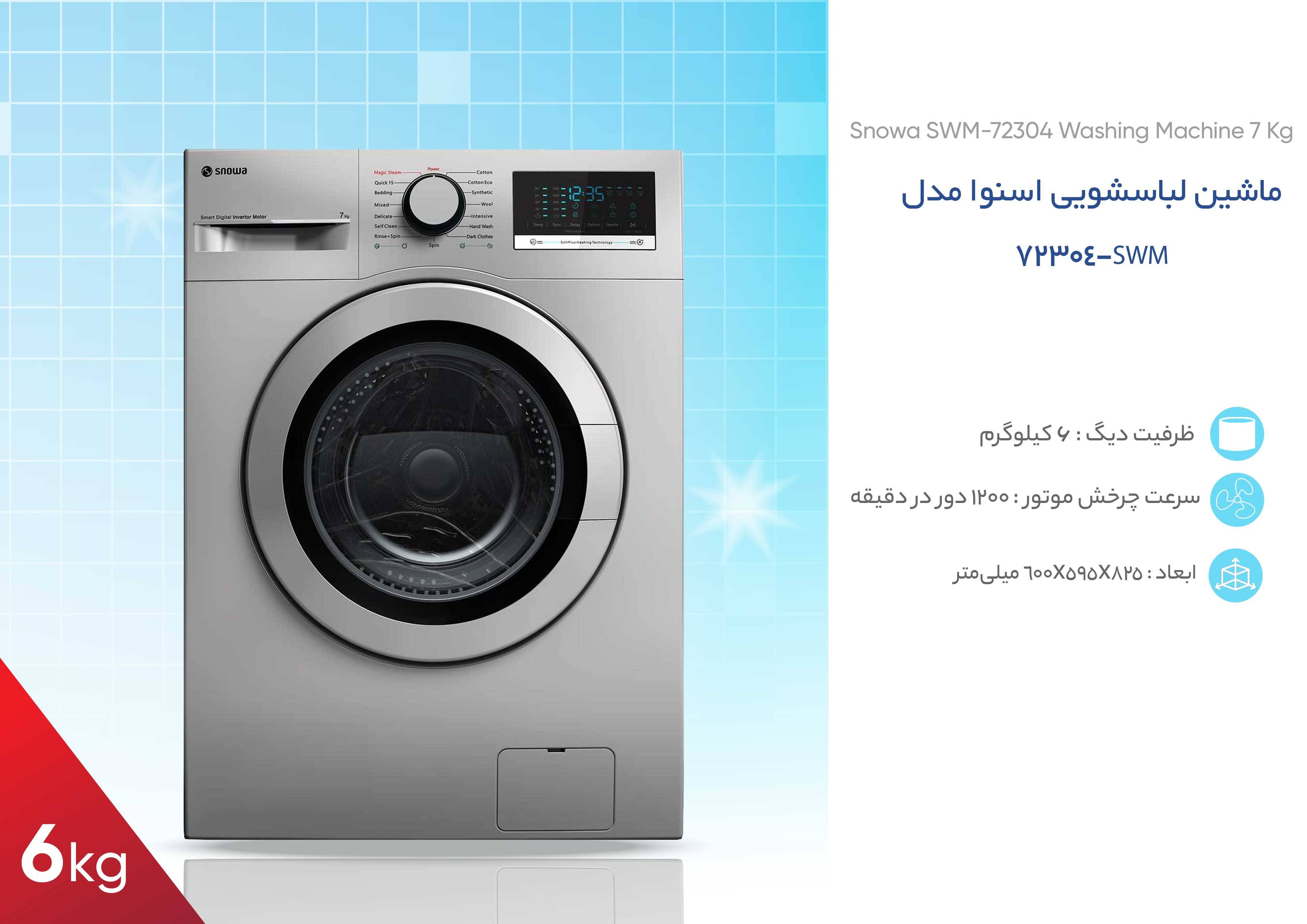 لباسشویی اسنوا مدل SWM-72304