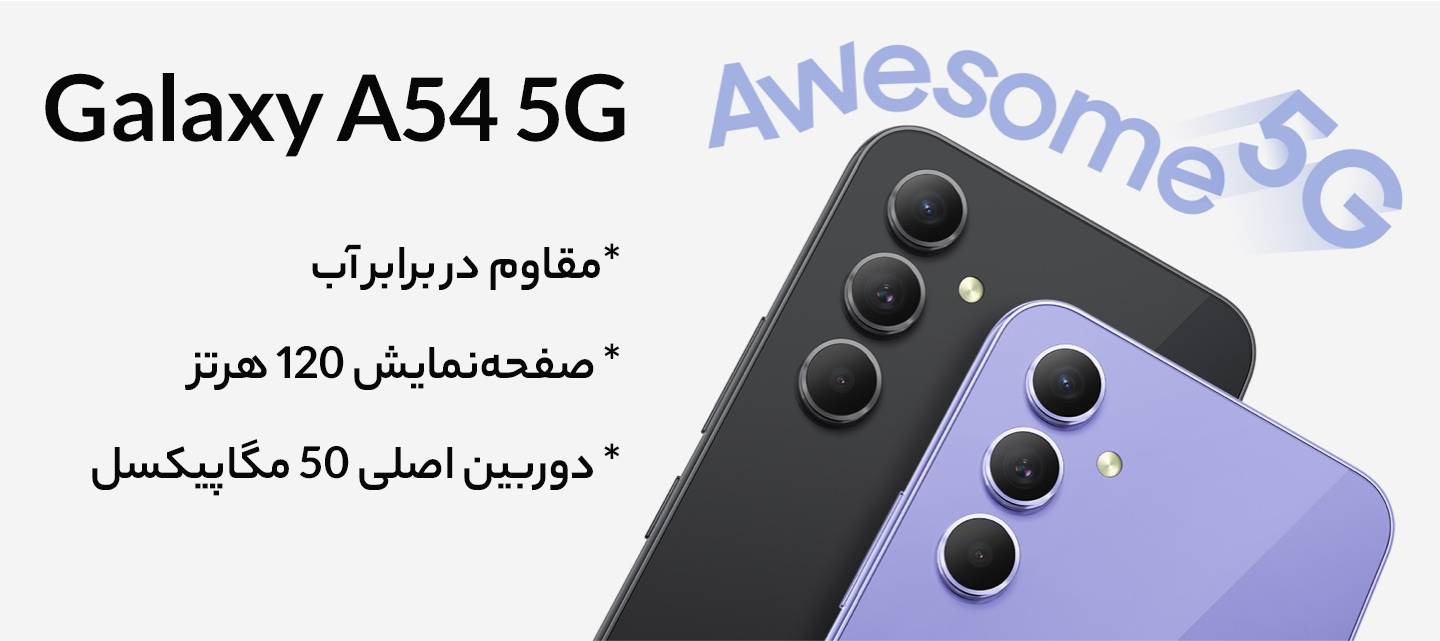 سامسونگ Galaxy A54 5G 