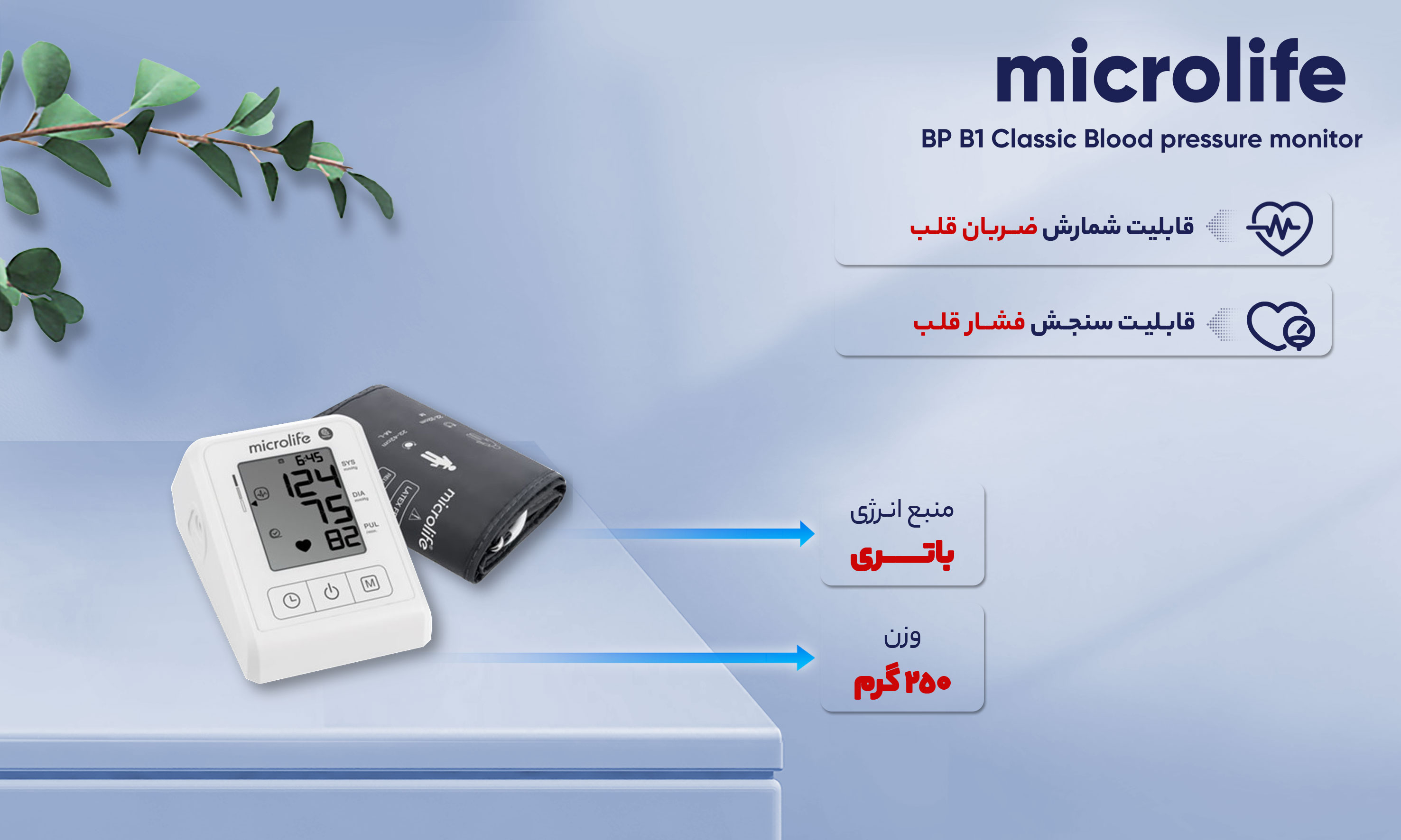 فشارسنج بازویی دیجیتال مایکرولایف مدل BP B1 Classic با قابلیت تشخیص آریتمی، نمایش میانگین نتایج و ذخیره 30 رکورد اندازه‌گیری، مناسب بازو 22 تا 42 سانتی‌متر و دارای تاییدیه CE