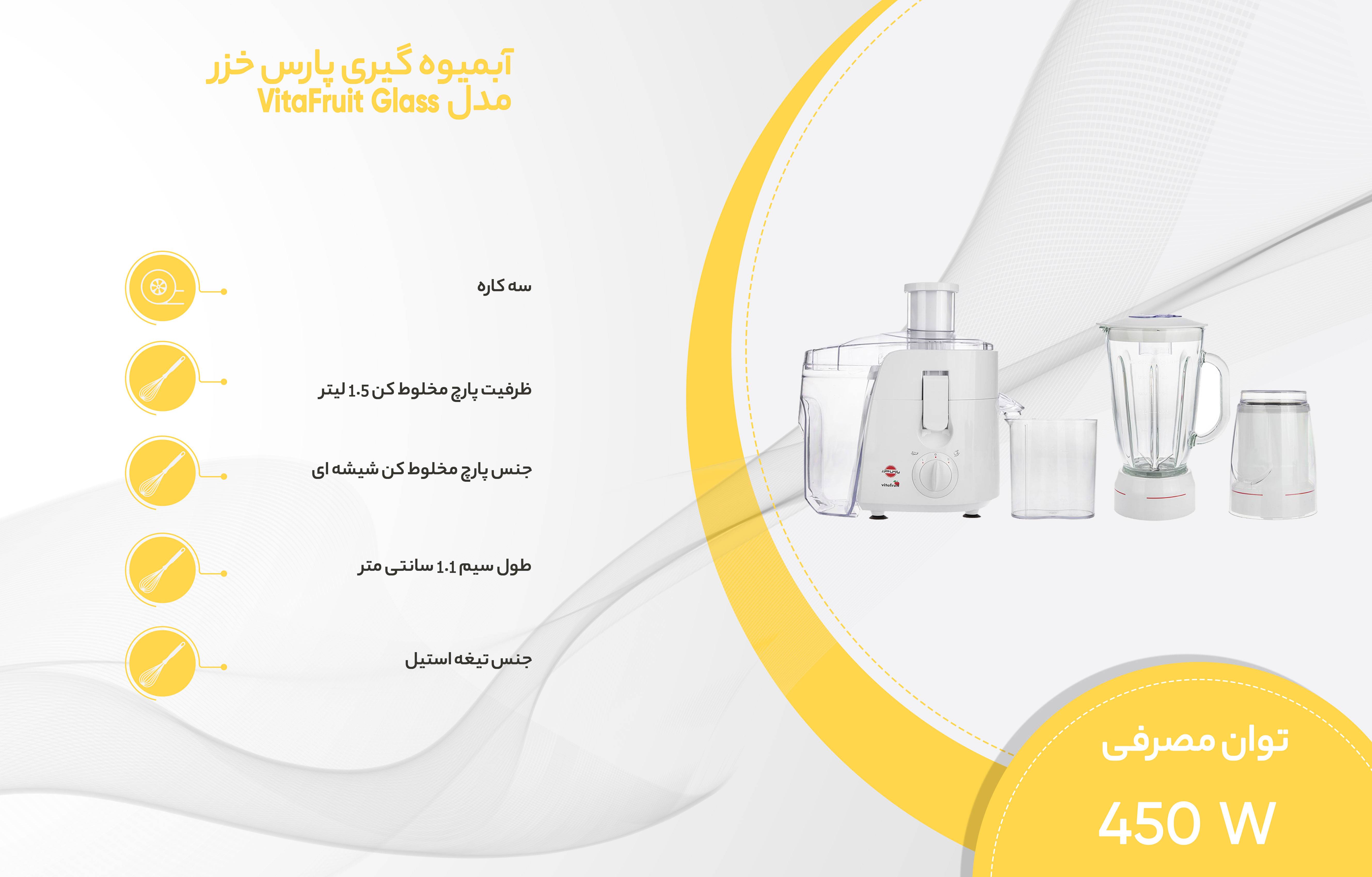 آبمیوه گیری پارس خزر مدل VitaFruit Glass آبمیوه گیری پارس خزر مدل VitaFruit Glass