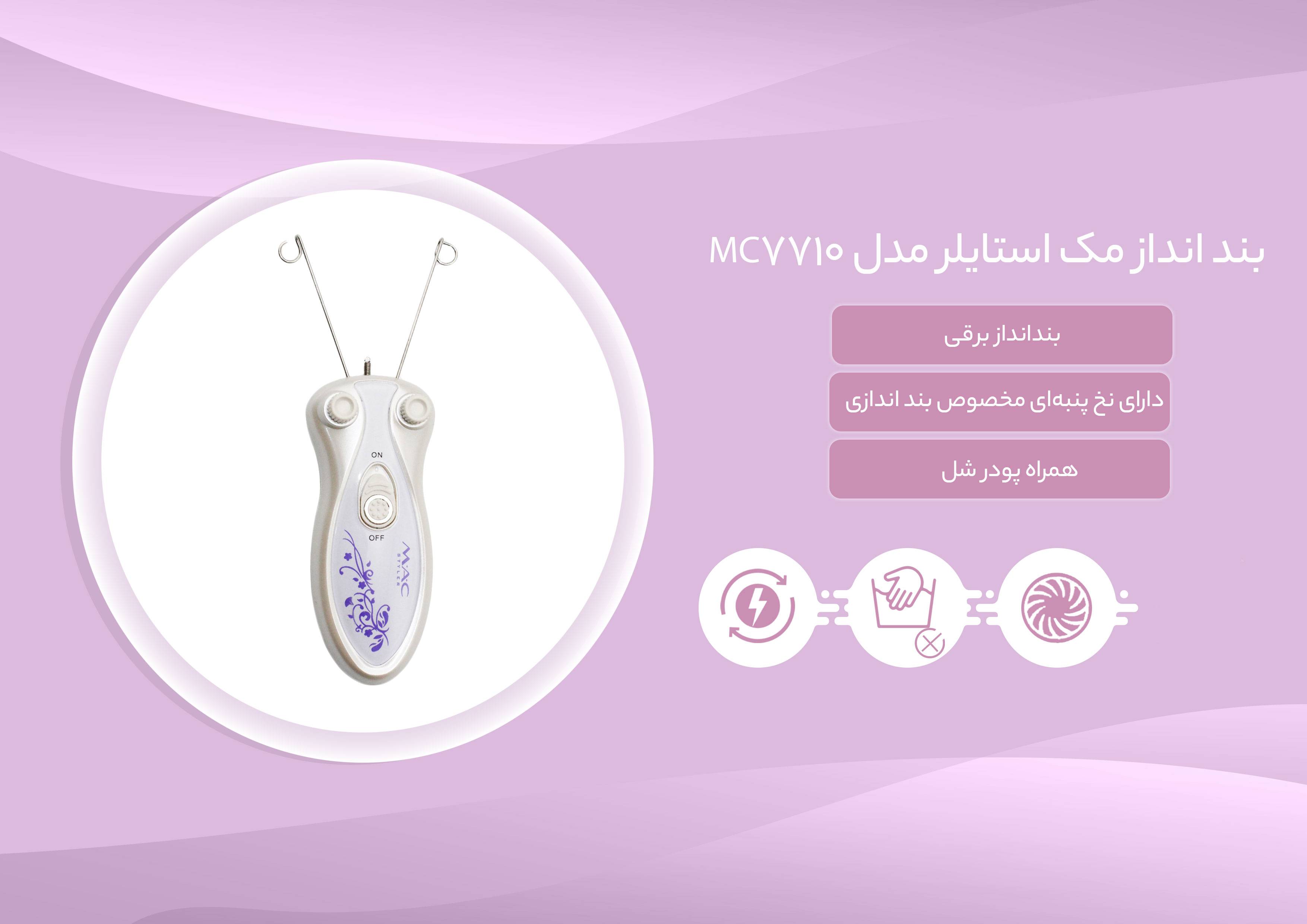 بند انداز مک استایلر مدل MC-7710