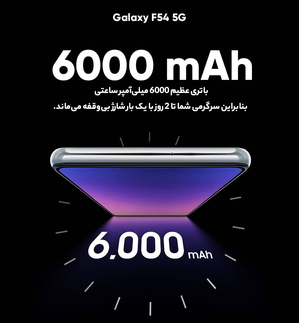 گوشی موبایل سامسونگ مدل Galaxy F54 5G دو سیم کارت ظرفیت 256 گیگابایت و رم 8 گیگابایت اکتیو