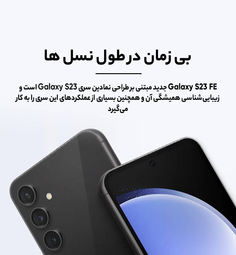 گوشی موبایل سامسونگ مدل Galaxy S23 FE ظرفیت 256 گیگابایت رم 8 گیگابایت | 5G - ویتنام 