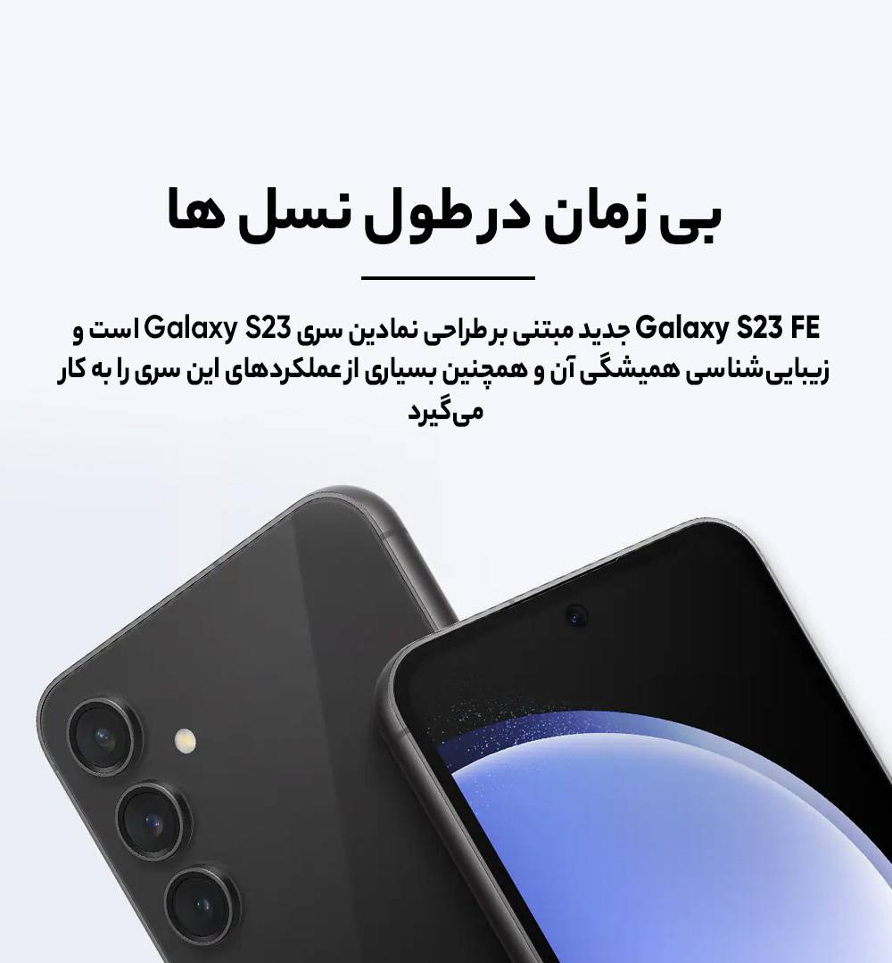 گوشی موبايل سامسونگ مدل Galaxy S23 FE 5G ظرفیت 256 گیگابایت رم 8 گیگابایت - ویتنام