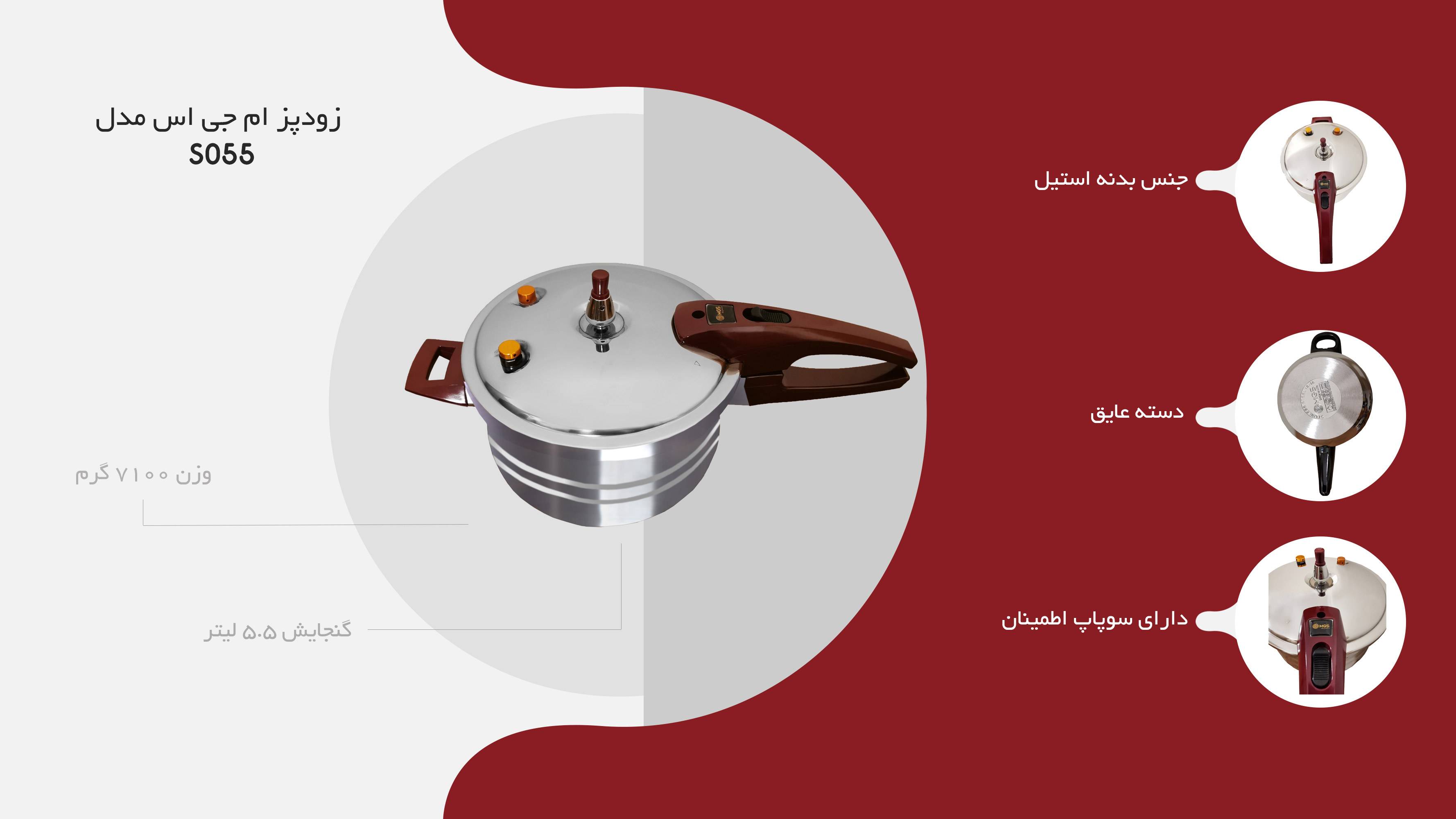 خرید زودپز ام جی اس مدلS055 گنجایش 5.5لیتر