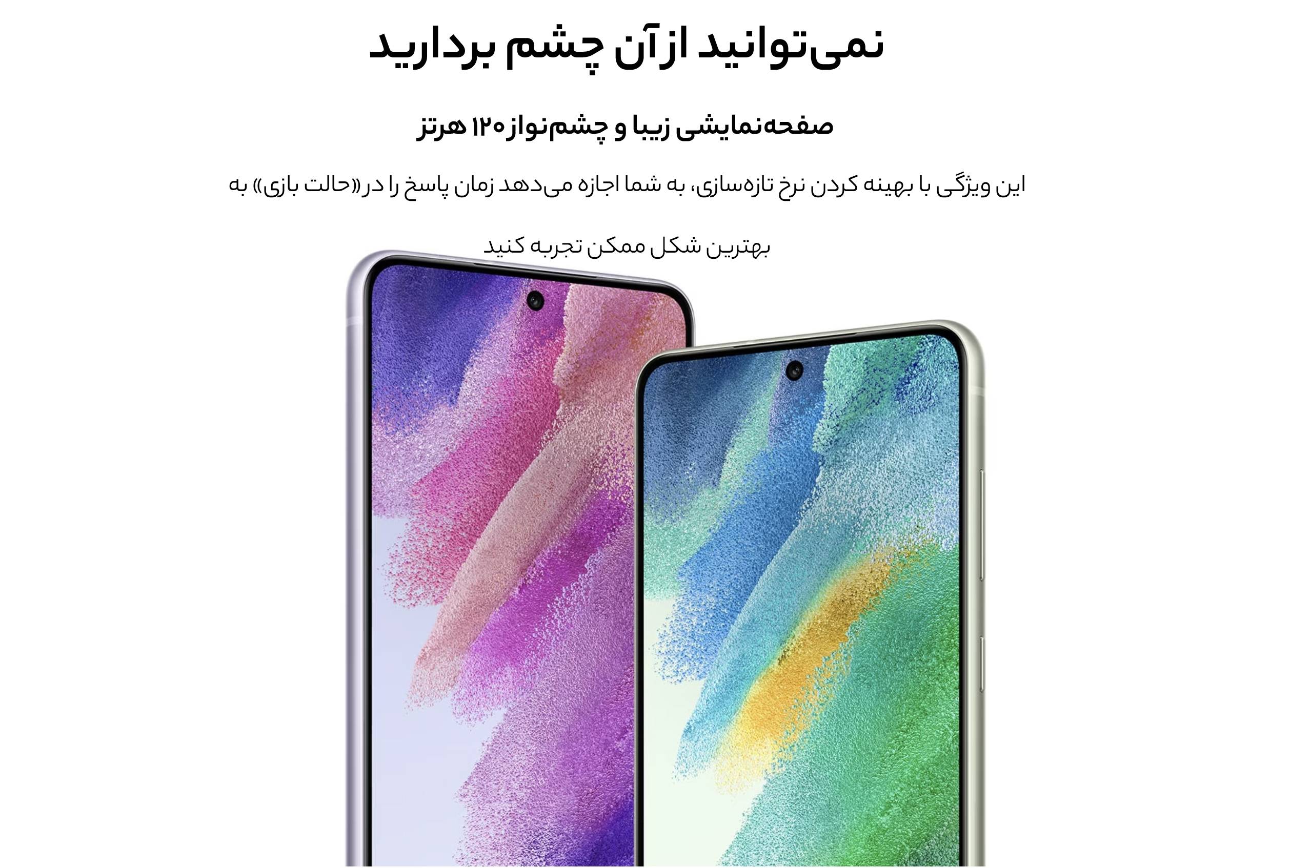 گوشی موبايل سامسونگ مدل Galaxy S21 FE 5G ظرفیت 256 گیگابایت - رم 8 گیگابایت