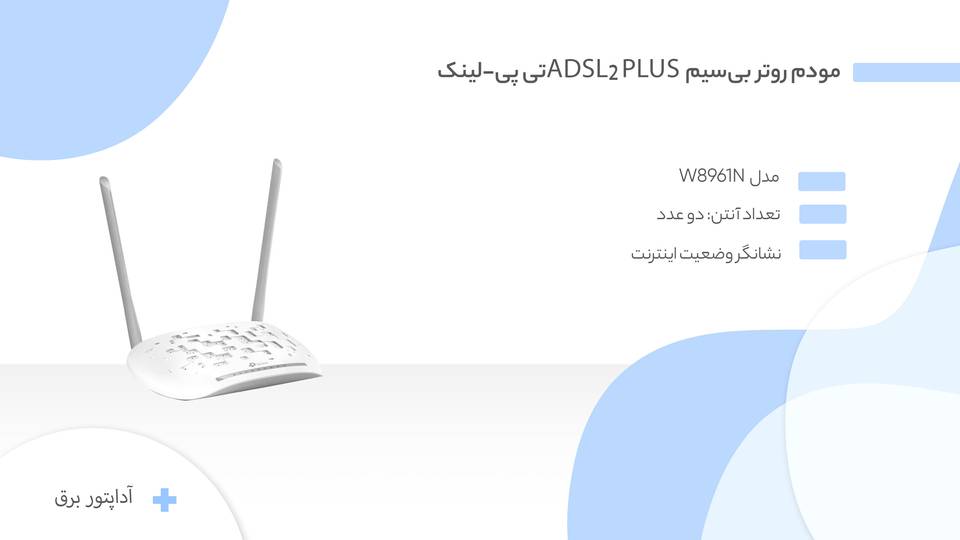 مودم روتر بی‌سیم ADSL2 Plus تی پی-لینک مدل W8961N