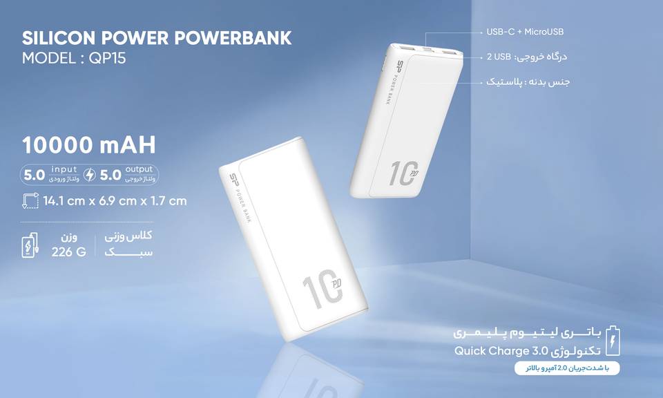 شارژر همراه سیلیکون پاور مدل QP15 ظرفیت 10000 میلیآمپر ساعت