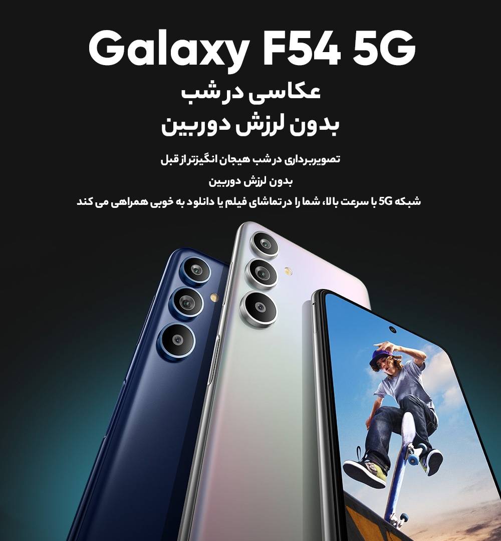 گوشی موبایل سامسونگ مدل Galaxy F54 5G دو سیم کارت ظرفیت 256 گیگابایت و رم 8 گیگابایت اکتیو