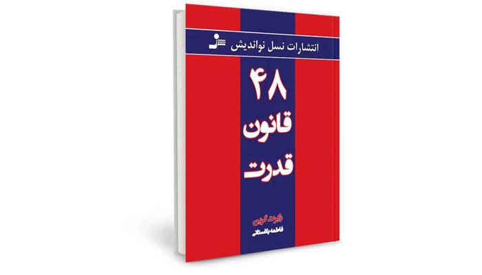 کتاب 48 قانون قدرت اثر رابرت گرین انتشارات نسل نواندیش 2 quality,q 70