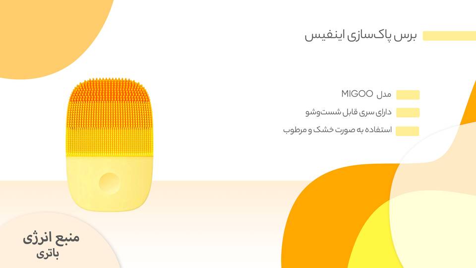 برس پاک‌سازی اینفیس مدل Migoo