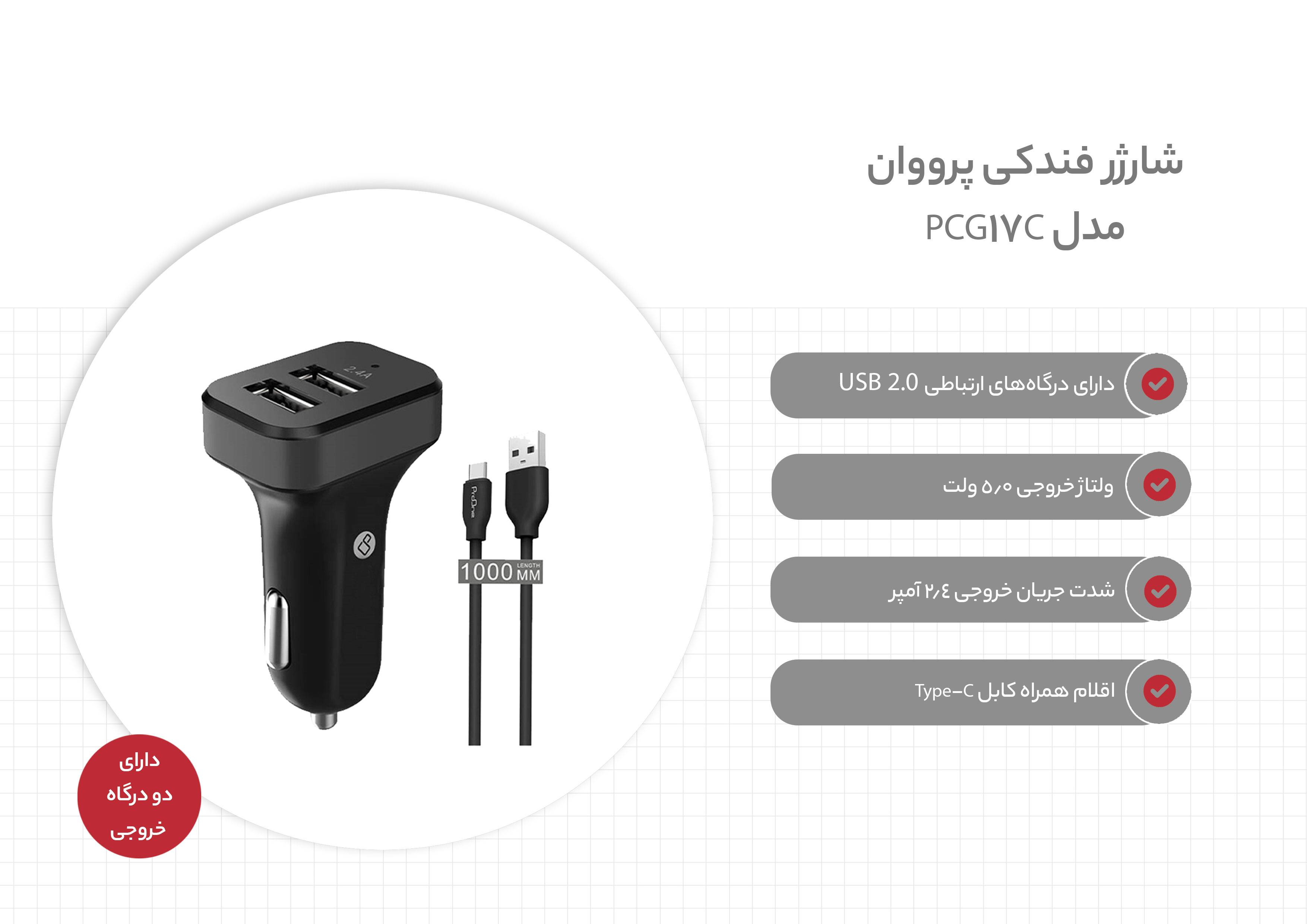 شارژر فندکی پرووان مدل PCG17C به همراه کابل USB-C