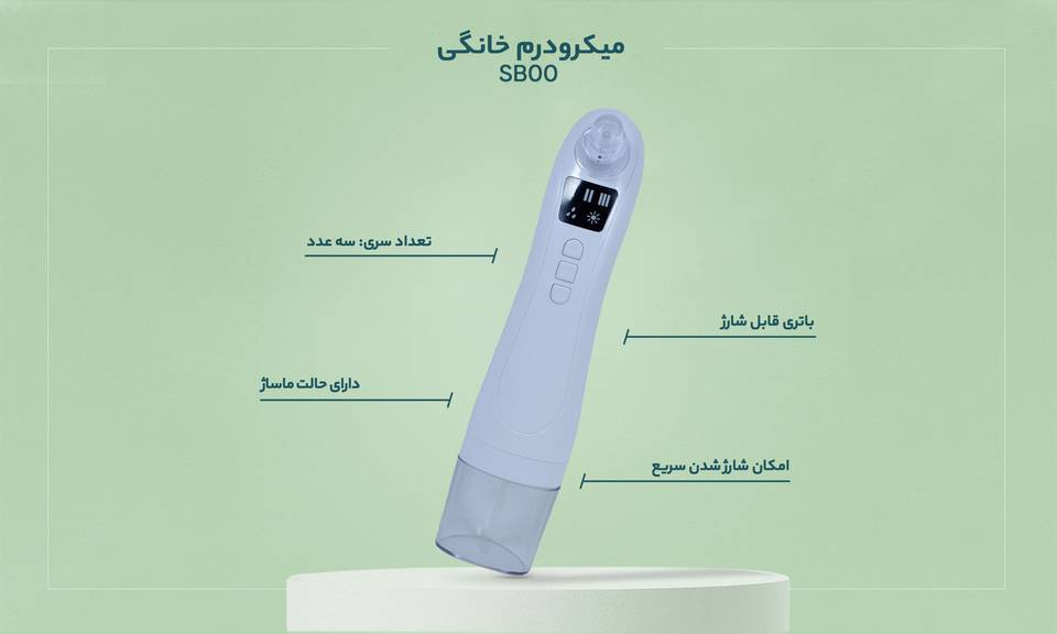 میکرودرم خانگی مدل SB00