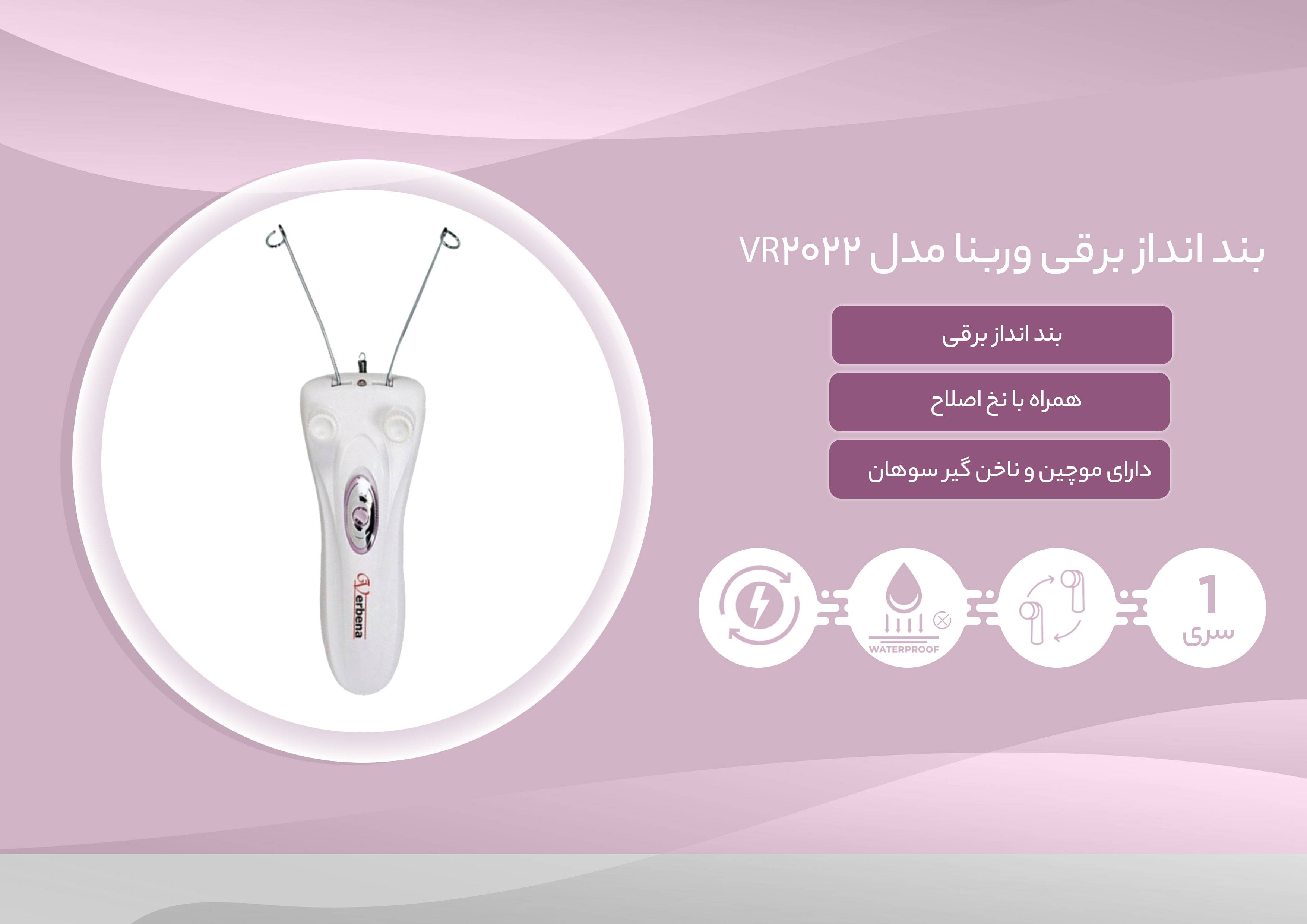 بند انداز برقی وربنا مدل VR-2022