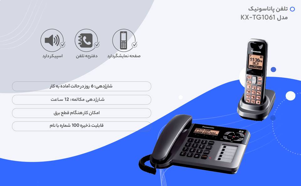 تلفن پاناسونیک مدل KX-TG1061