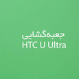 گوشی موبایل اچ تی سی مدل U Ultra دو سیم کارت video