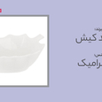 ظرف سالاد خوری گلدکیش مدل GK201518 video