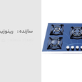 اجاق گاز صفحه ای رینوزیت استار مدل RS102 video